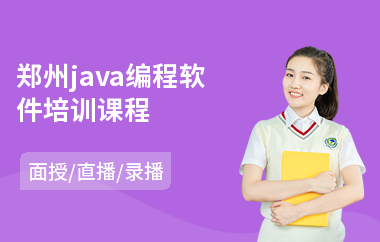 郑州java编程软件培训课程