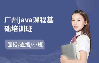 广州java课程基础培训班-java编程程序员培训课程