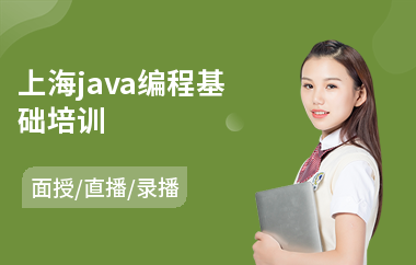 上海java编程基础培训-java软件工程师培训课程