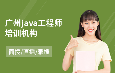广州java工程师培训机构-java短期培训班哪里好