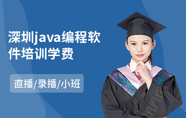 深圳java编程软件培训学费