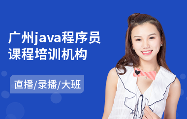 广州java程序员课程培训机构-java大数据前端培训
