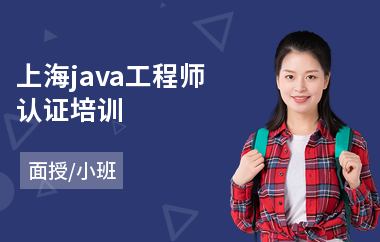 上海java工程师认证培训-java研发工程师培训
