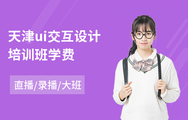 天津ui交互设计培训班学费-游戏ui用户界面设计培训
