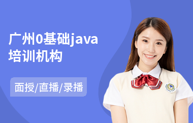广州0基础java培训机构-java系统设计培训
