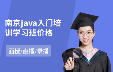 南京java入门培训学习班价格