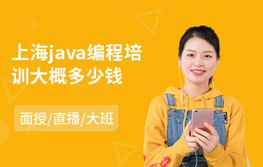 上海java编程培训大概多少钱-java程序认证培训
