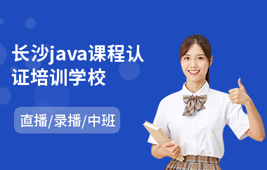 长沙java课程认证培训学校-哪里能学java软件工程师
