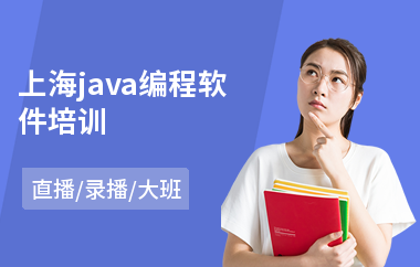 上海java编程软件培训