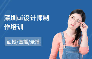 深圳ui设计师制作培训-手机ui交互设计师培训