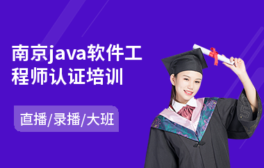 南京java软件工程师认证培训-0基础学java大数据