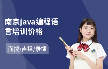 南京java编程语言培训价格-0基础学java大数据
