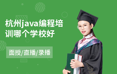 杭州java编程培训哪个学校好-java数据结构主要学哪些