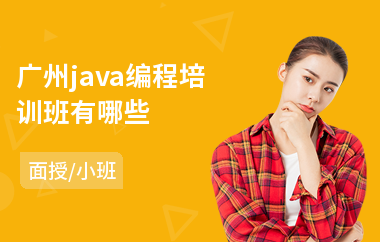 广州java编程培训班有哪些-java专业培训学费