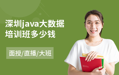 深圳java大数据培训班多少钱-专业java语言培训