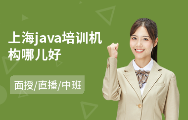 上海java培训机构哪儿好-初级java工程师要学多久