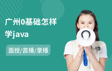 广州0基础怎样学java-java项目经理培训课程