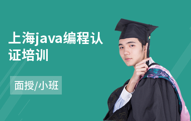 上海java编程认证培训