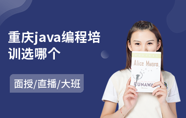 重庆java编程培训选哪个-在线java培训机构