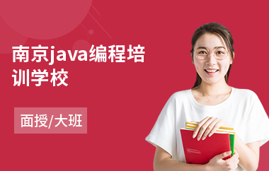 南京java编程培训学校-java工程师认证培训机构