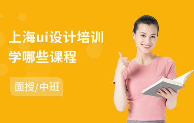 上海ui设计培训学哪些课程-ui软件设计师培训学校