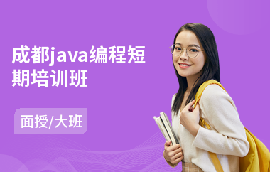 成都java编程短期培训班-java网络编程培训班