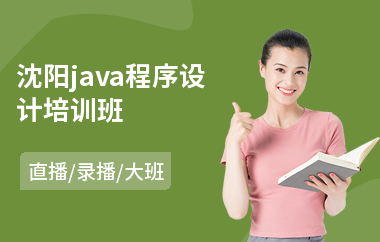 沈阳java程序设计培训班-java实训培训机构