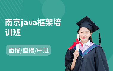南京java框架培训班-java软件测试培训机构