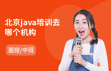 北京java培训去哪个机构-java快速入门培训