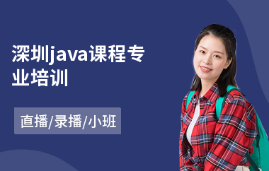 深圳java课程专业培训-java软件培训学校
