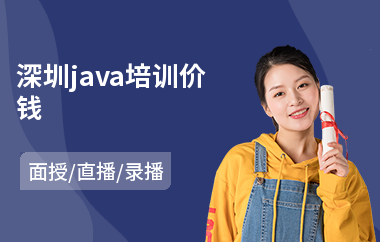 深圳java培训价钱-学java语言哪个好