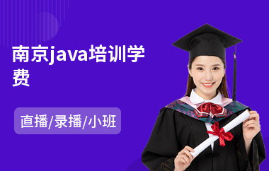 南京java培训学费-java大数据软件工程师培训学校