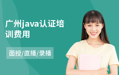 广州java认证培训费用-java编程研发培训