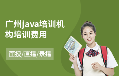 广州java培训机构培训费用-java软件一般要学多久