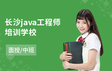 长沙java工程师培训学校-java工程师认证培训