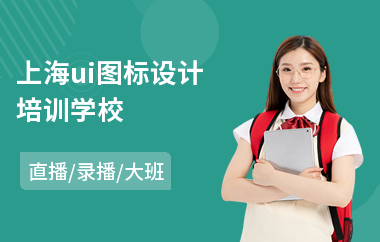 上海ui图标设计培训学校-哪里有网页ui设计培训班