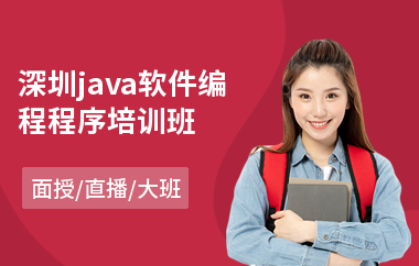 深圳java软件编程程序培训班-java速成培训班