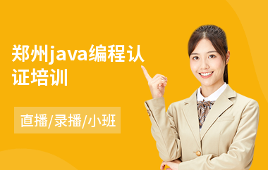 郑州java编程认证培训-java课程培训哪个比较好