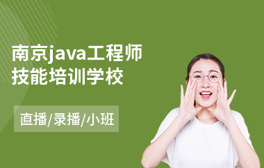 南京java工程师技能培训学校-java软件培训哪个好