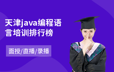 天津java编程语言培训排行榜