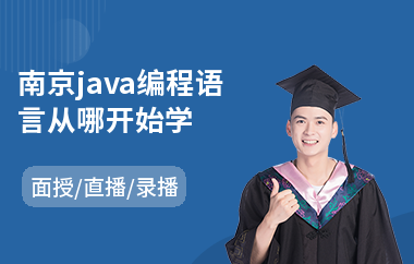 南京java编程语言从哪开始学-java设计培训课程