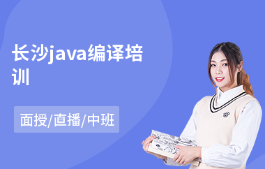 长沙java编译培训-java软件工程师培训哪个好