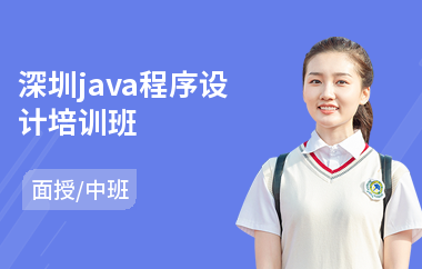 深圳java程序设计培训班-java培训基础课程