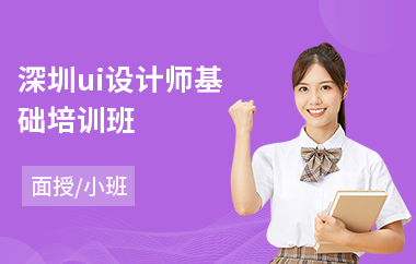 深圳ui设计师基础培训班-新手学ui设计需要多久