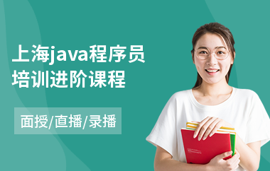 上海java程序员培训进阶课程-培训班学java一般多少钱