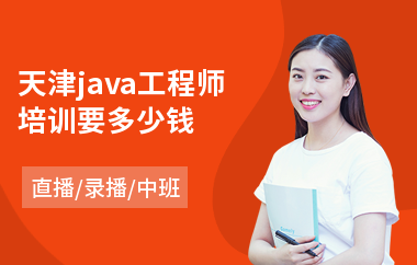 天津java工程师培训要多少钱-java语言培训班学费