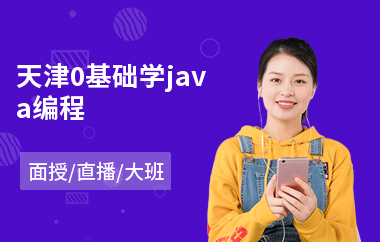 天津0基础学java编程-java设计培训课程