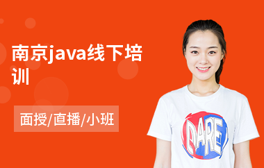 南京java线下培训