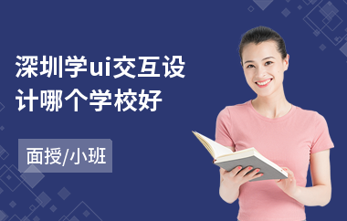 深圳学ui交互设计哪个学校好