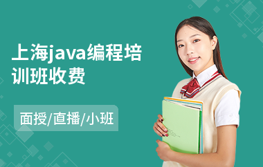 上海java编程培训班收费-java项目经理培训课程